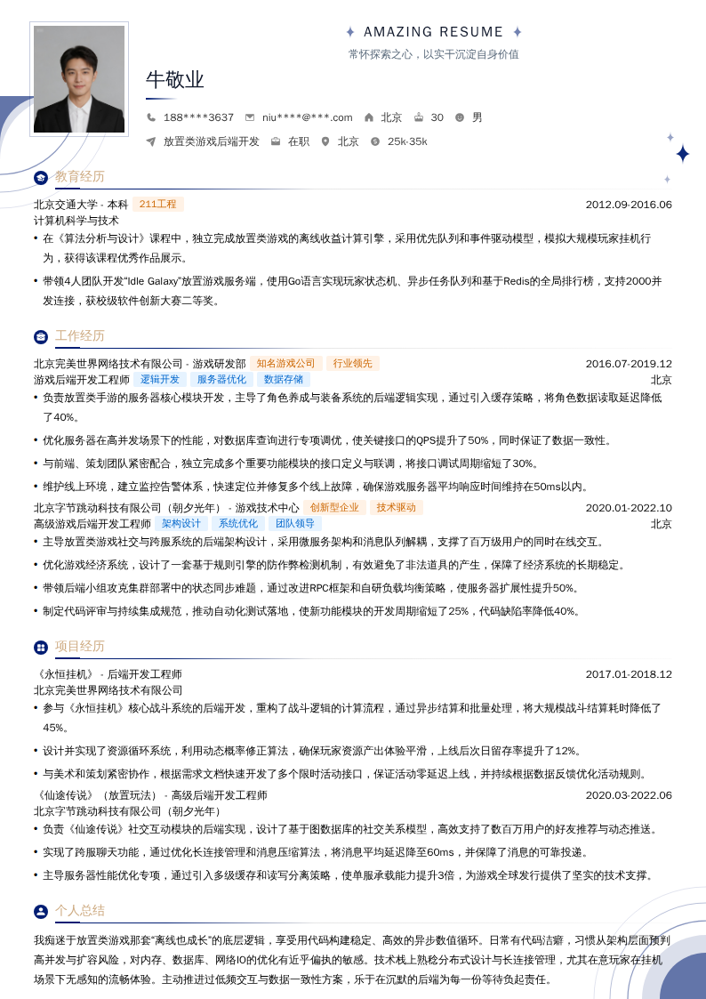 放置类游戏后端开发简历模板