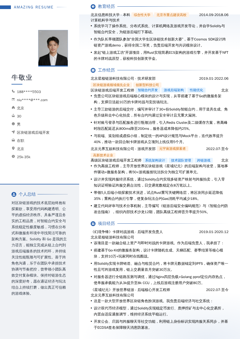 区块链游戏后端开发简历模板
