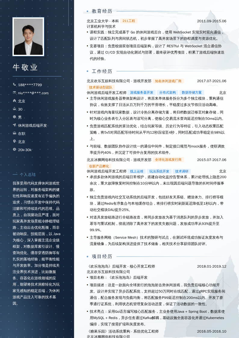 休闲游戏后端开发简历模板