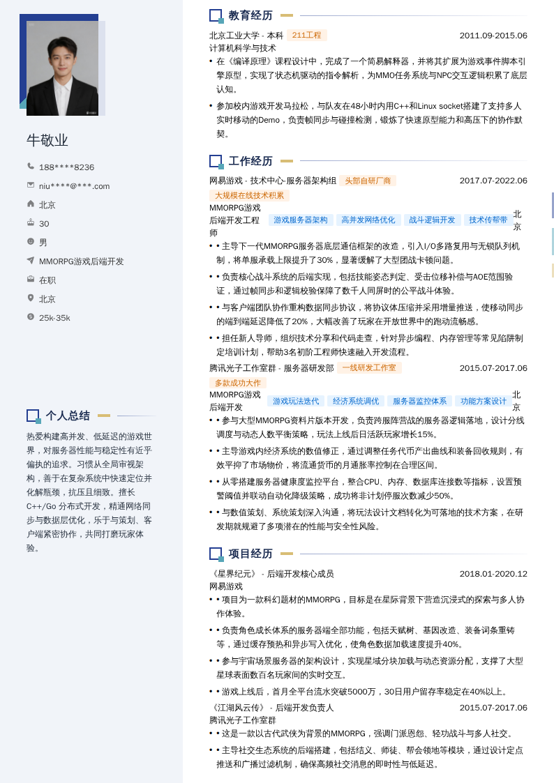 MMORPG游戏后端开发简历模板