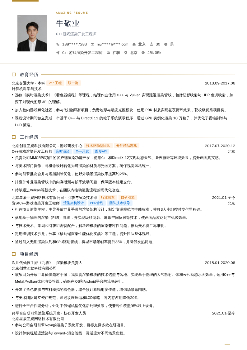 C++游戏渲染开发工程师简历模板