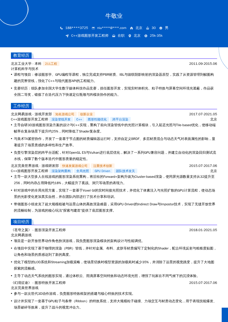 C++游戏图形开发工程师简历模板