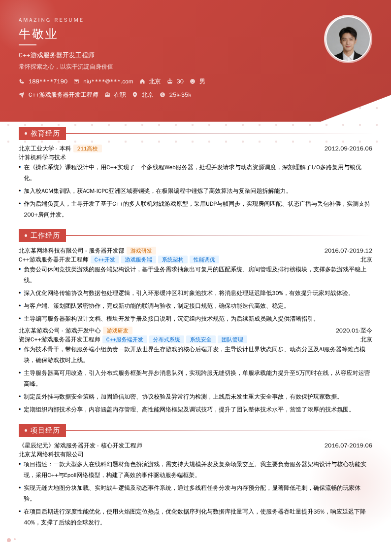 C++游戏服务器开发工程师简历模板