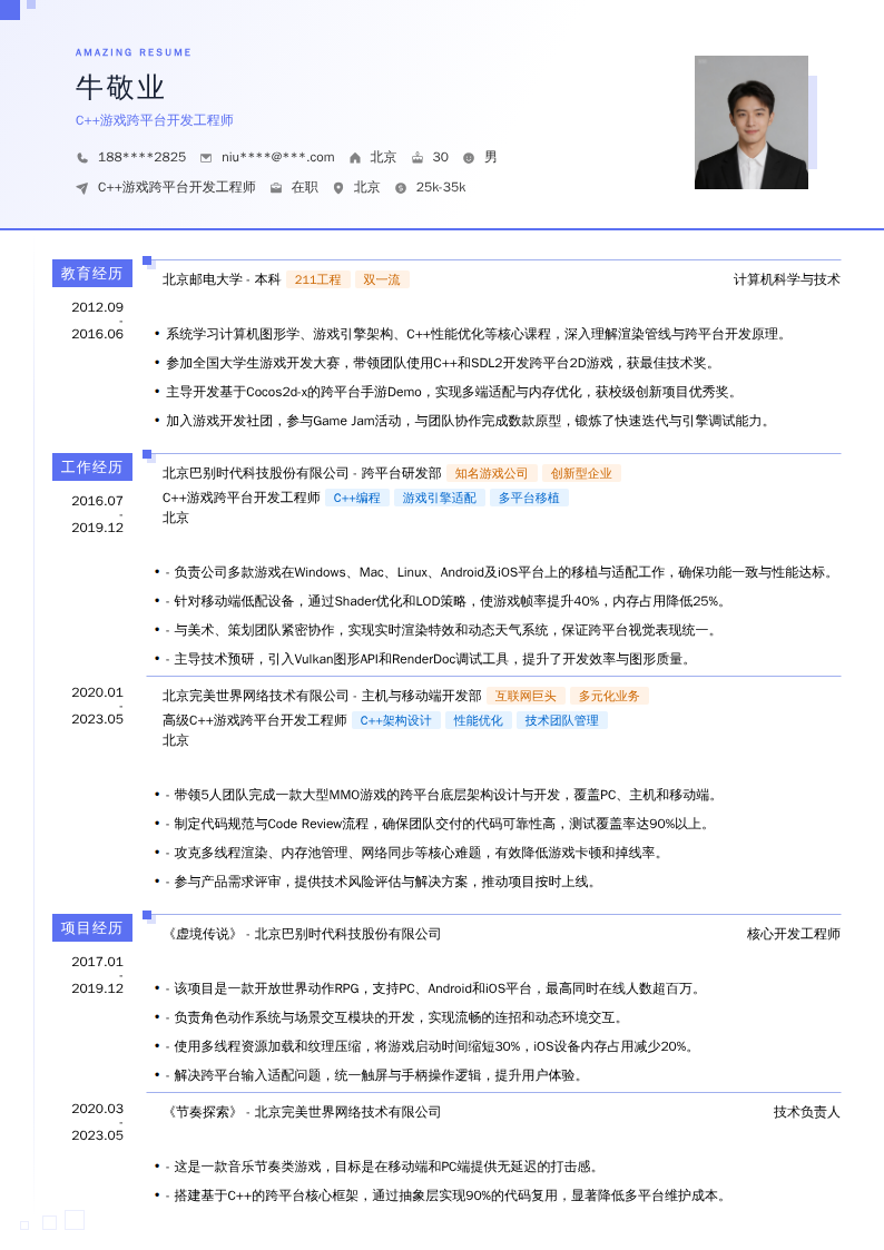 C++游戏跨平台开发工程师简历模板