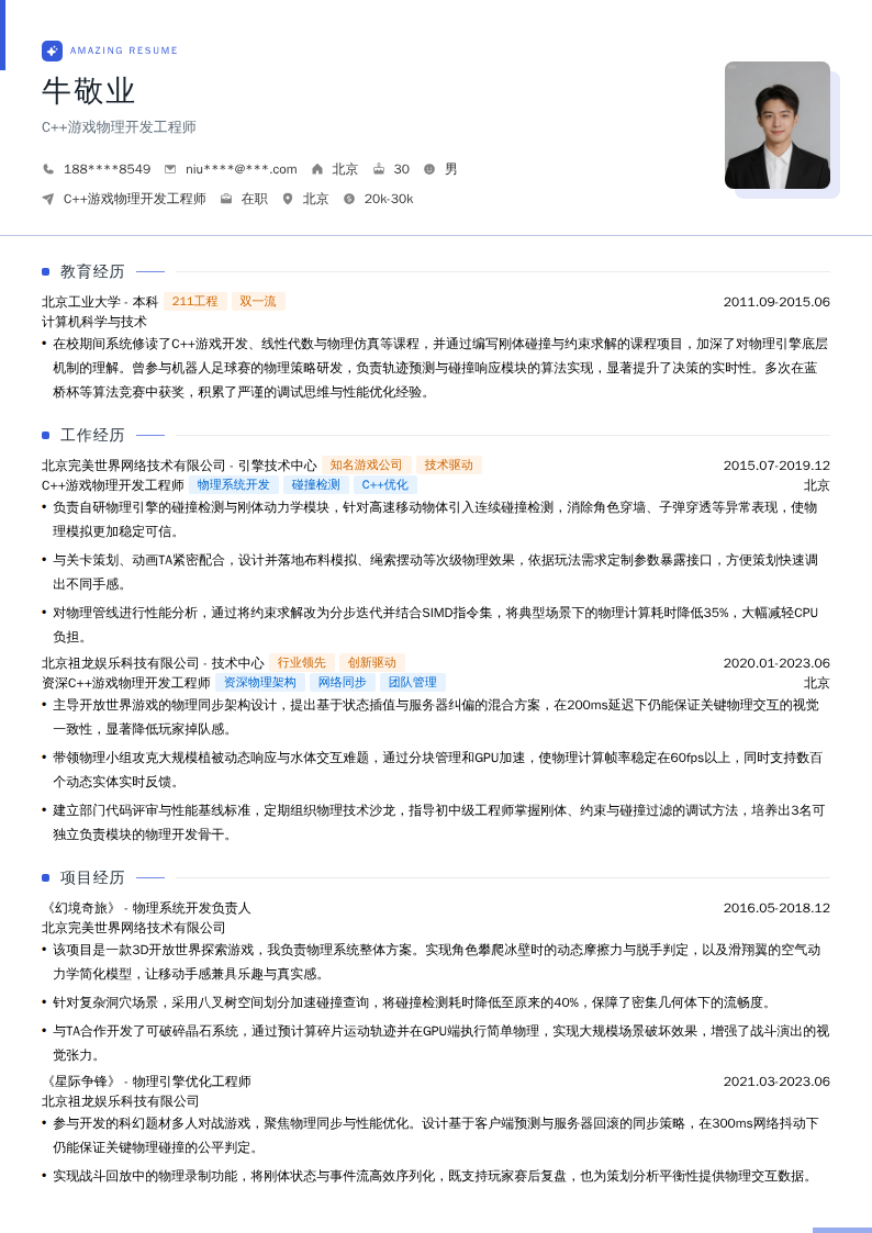 C++游戏物理开发工程师简历模板