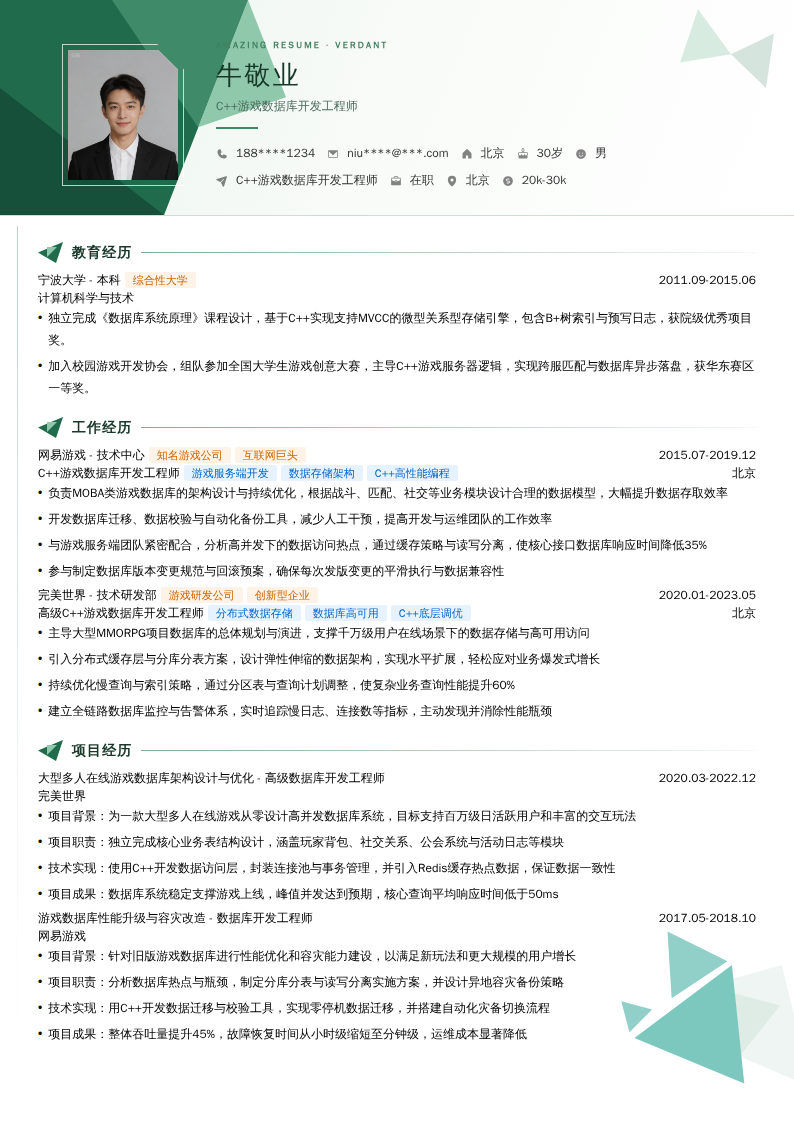 C++游戏数据库开发工程师简历模板