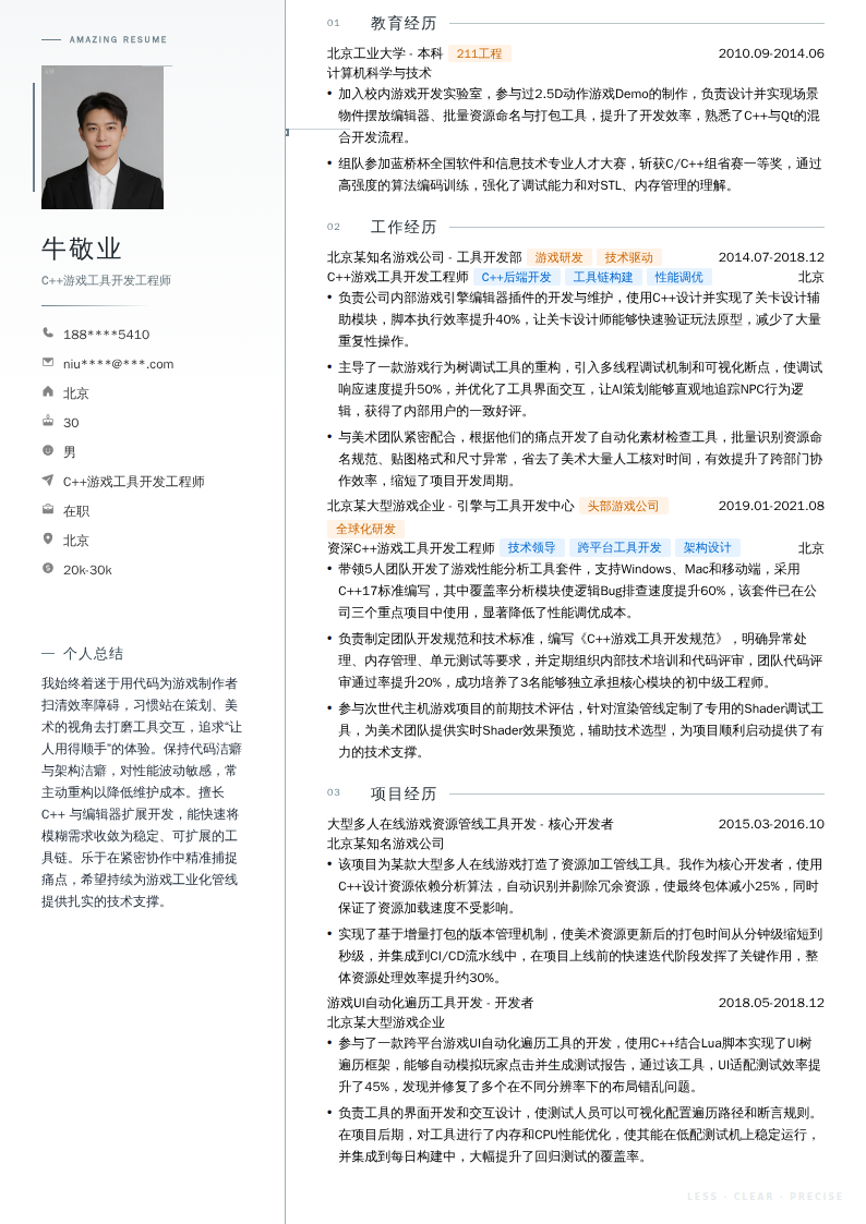 C++游戏工具开发工程师简历模板