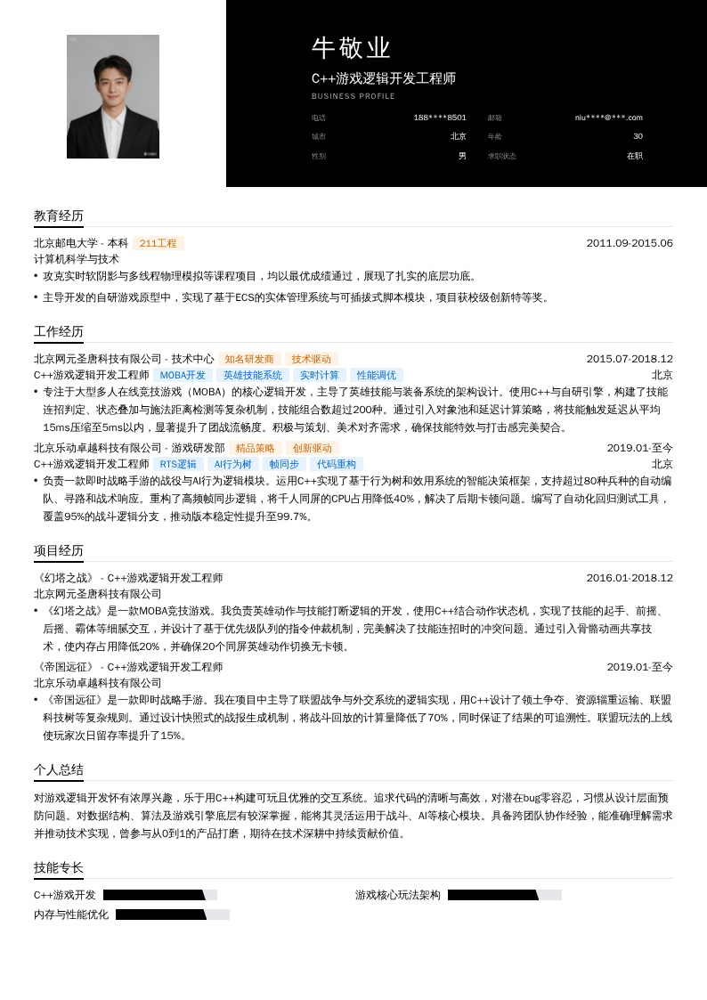C++游戏逻辑开发工程师简历模板