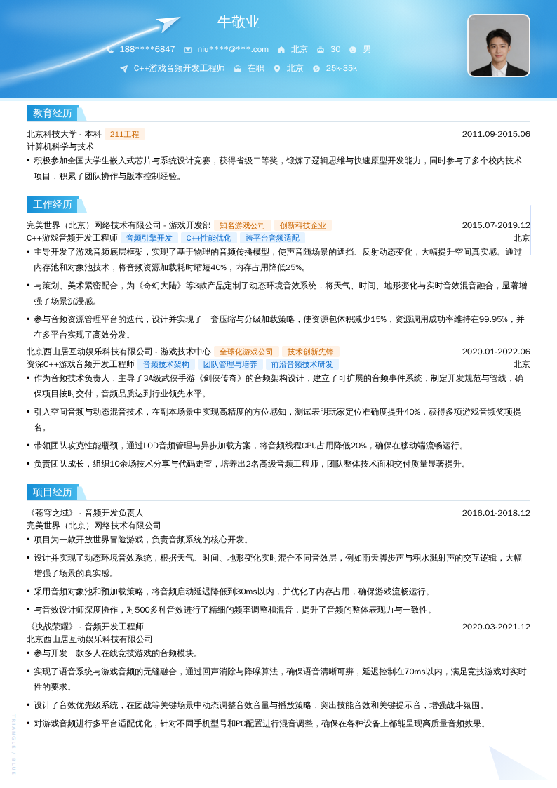 C++游戏音频开发工程师简历模板