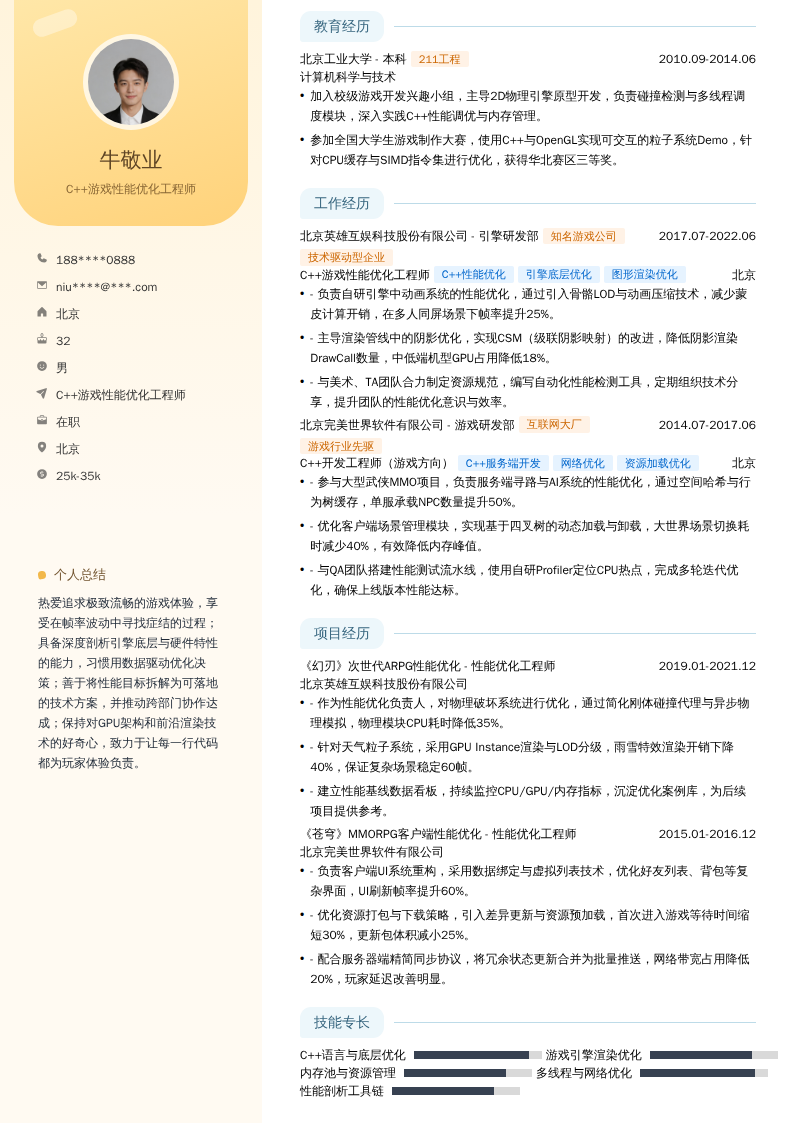 C++游戏性能优化工程师简历模板