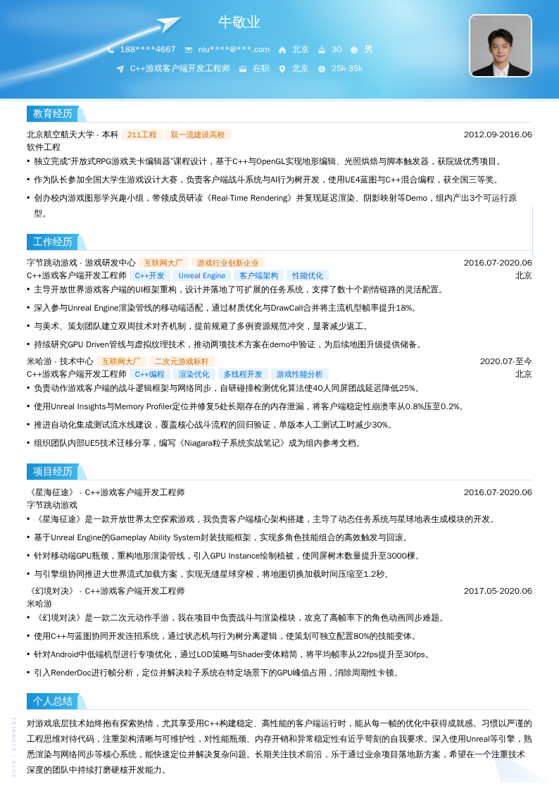 C++游戏客户端开发工程师简历模板