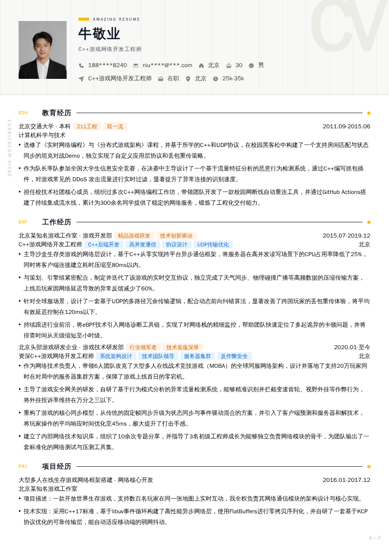 C++游戏网络开发工程师简历模板