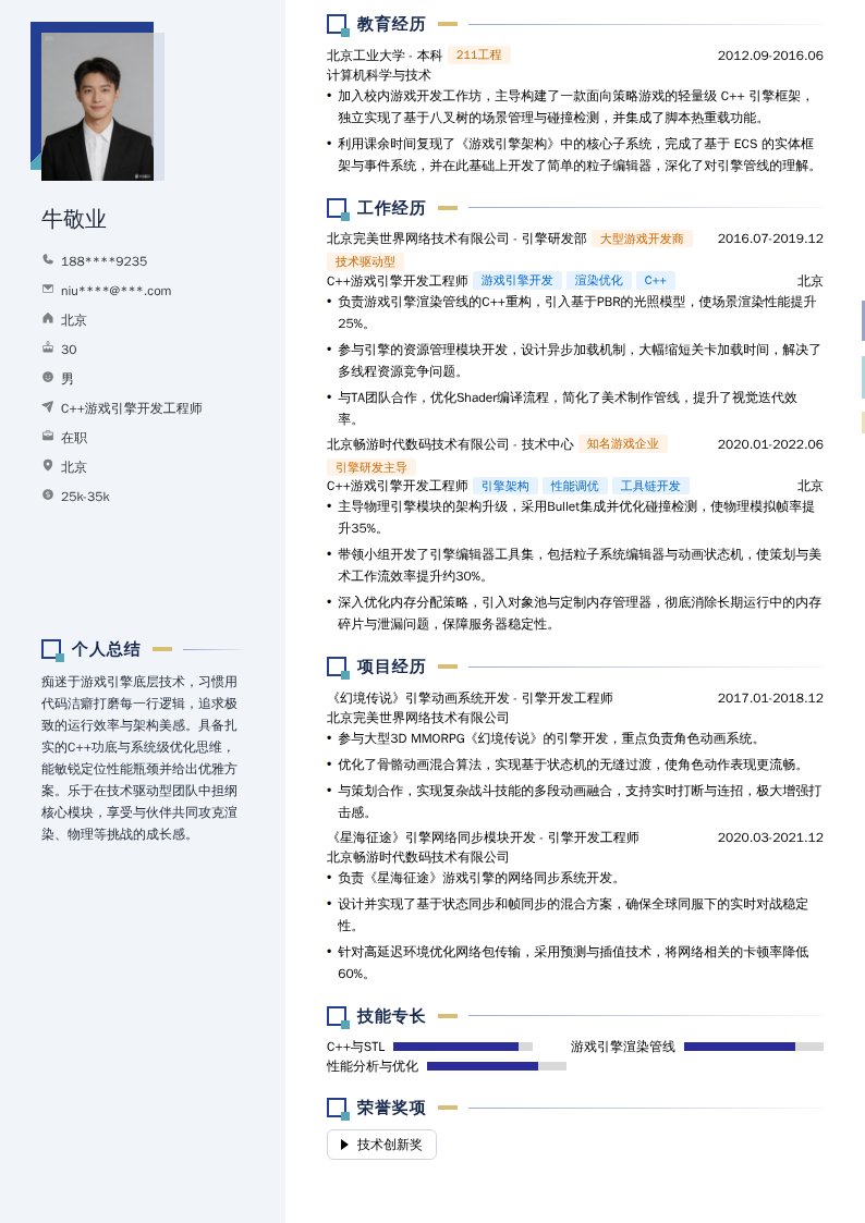 C++游戏引擎开发工程师简历模板