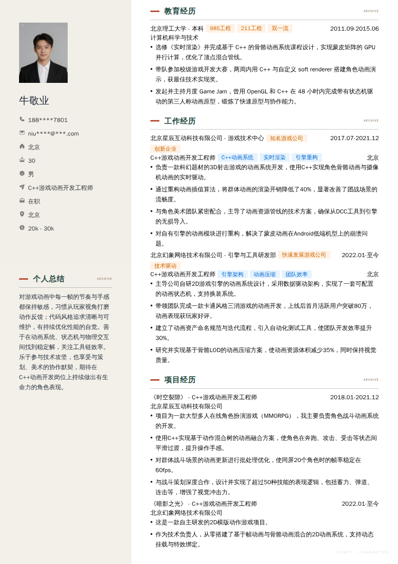 C++游戏动画开发工程师简历模板