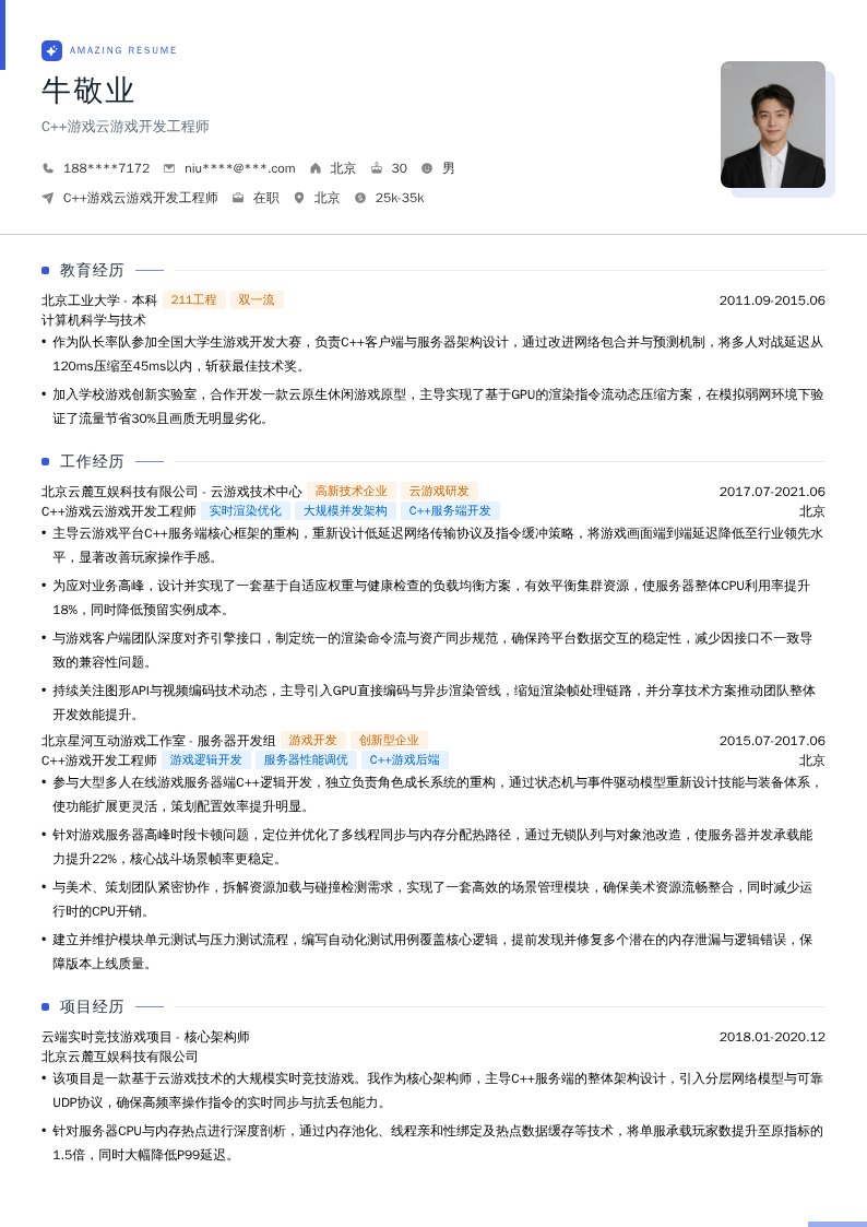 C++游戏云游戏开发工程师简历模板