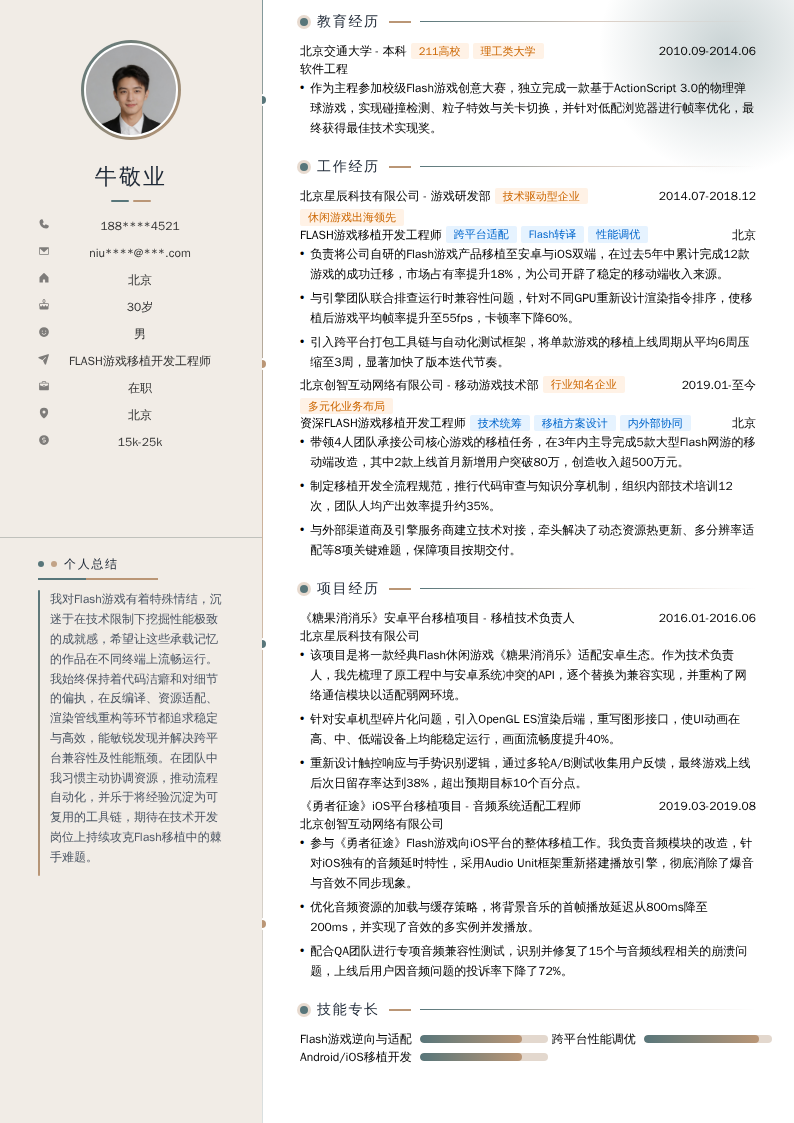FLASH游戏移植开发工程师简历模板