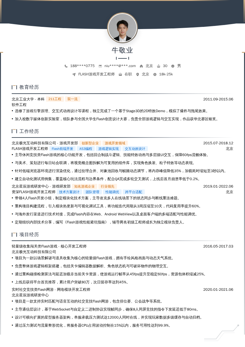 FLASH游戏开发工程师简历模板