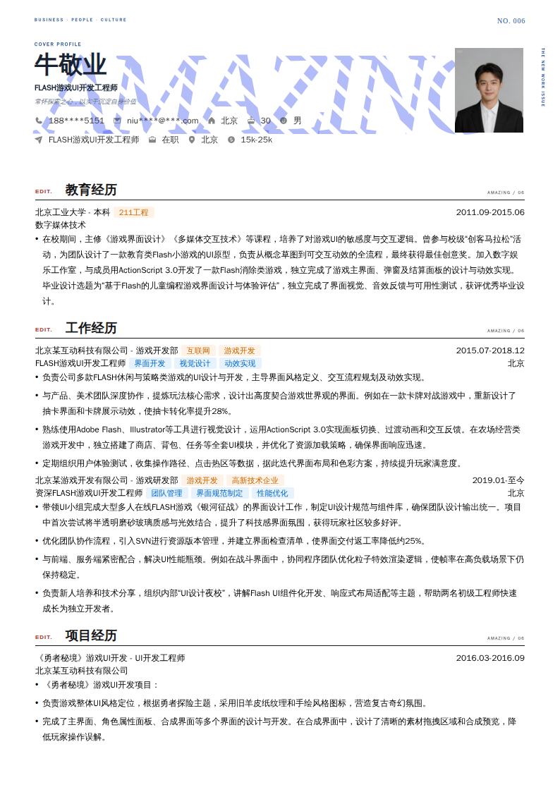 FLASH游戏UI开发工程师简历模板