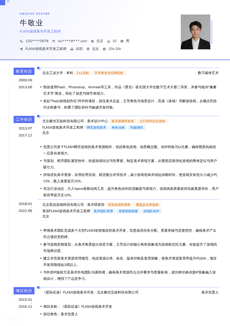 FLASH游戏美术开发工程师简历模板