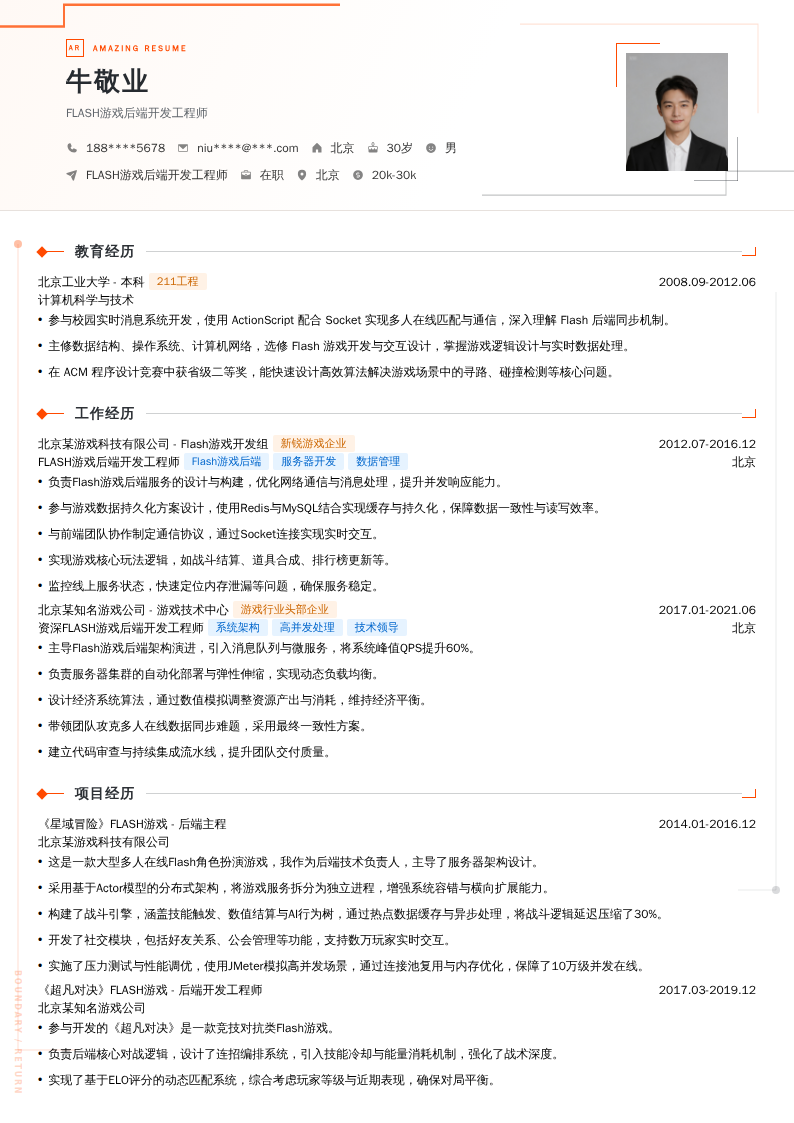 FLASH游戏后端开发工程师简历模板