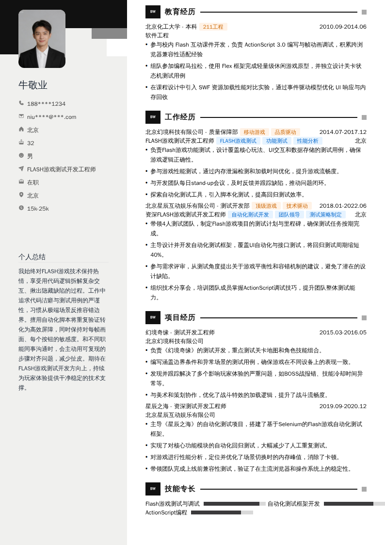 FLASH游戏测试开发工程师简历模板