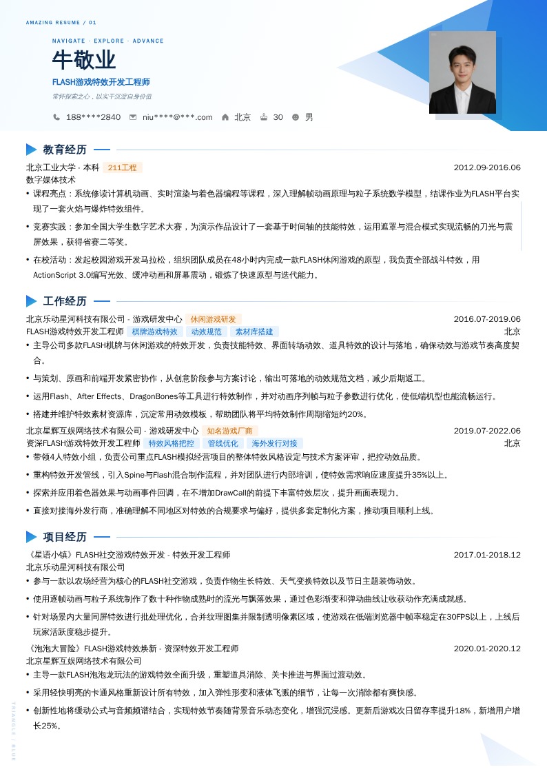 FLASH游戏特效开发工程师简历模板