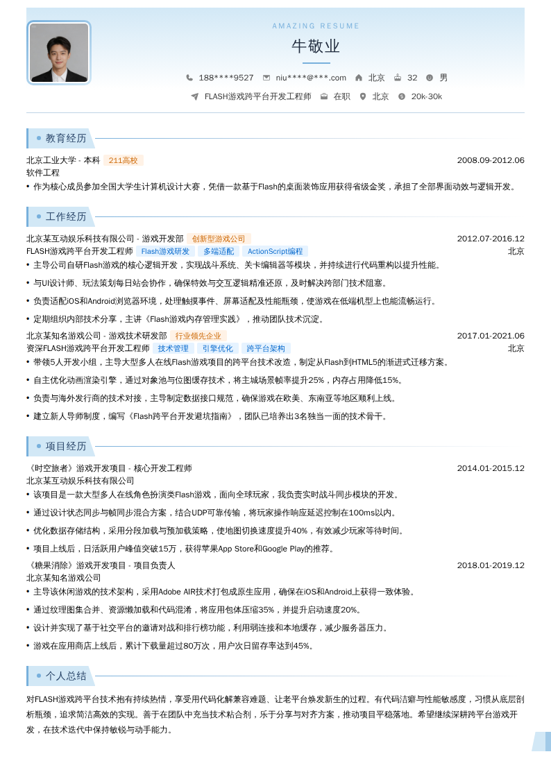 FLASH游戏跨平台开发工程师简历模板