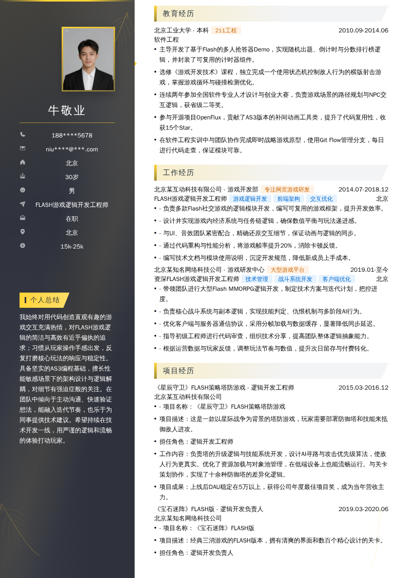FLASH游戏逻辑开发工程师简历模板