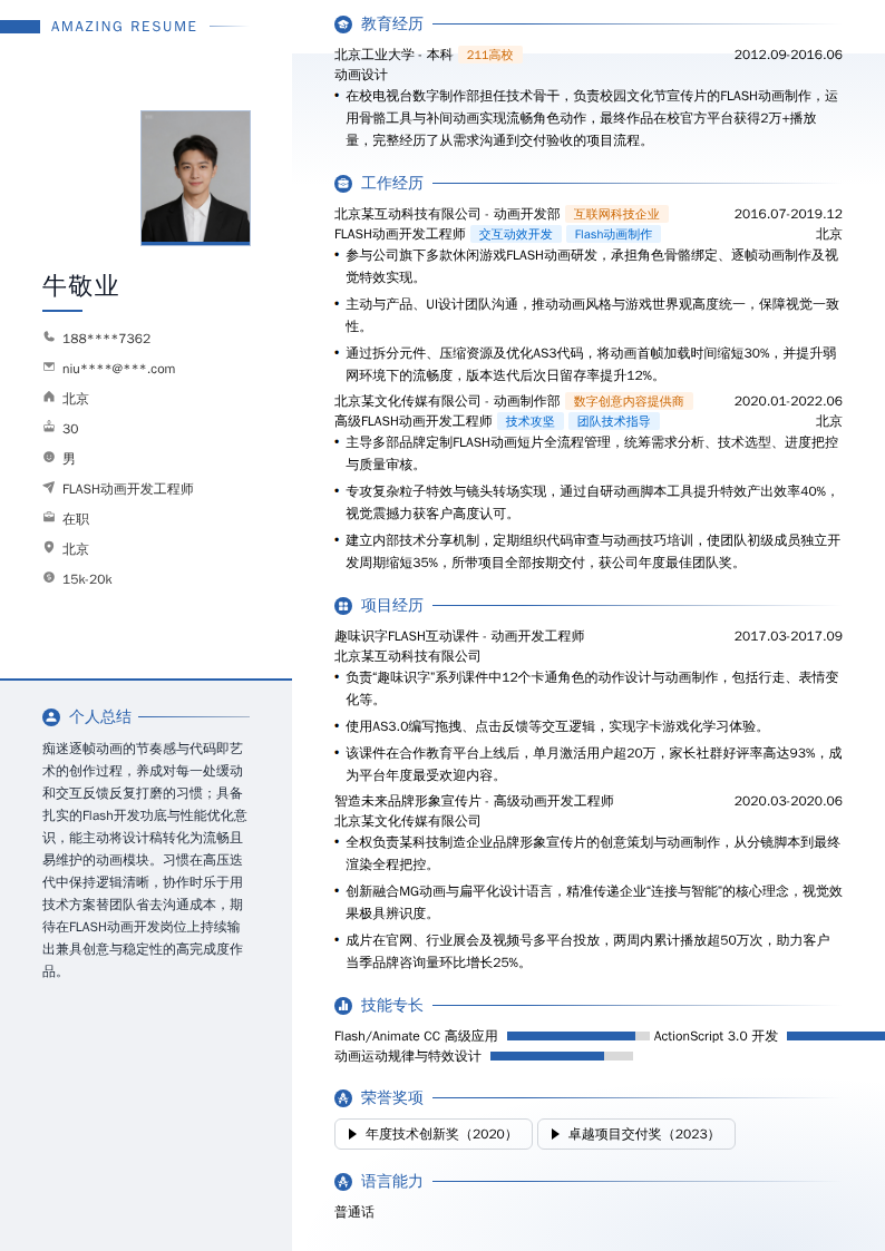 FLASH动画开发工程师简历模板