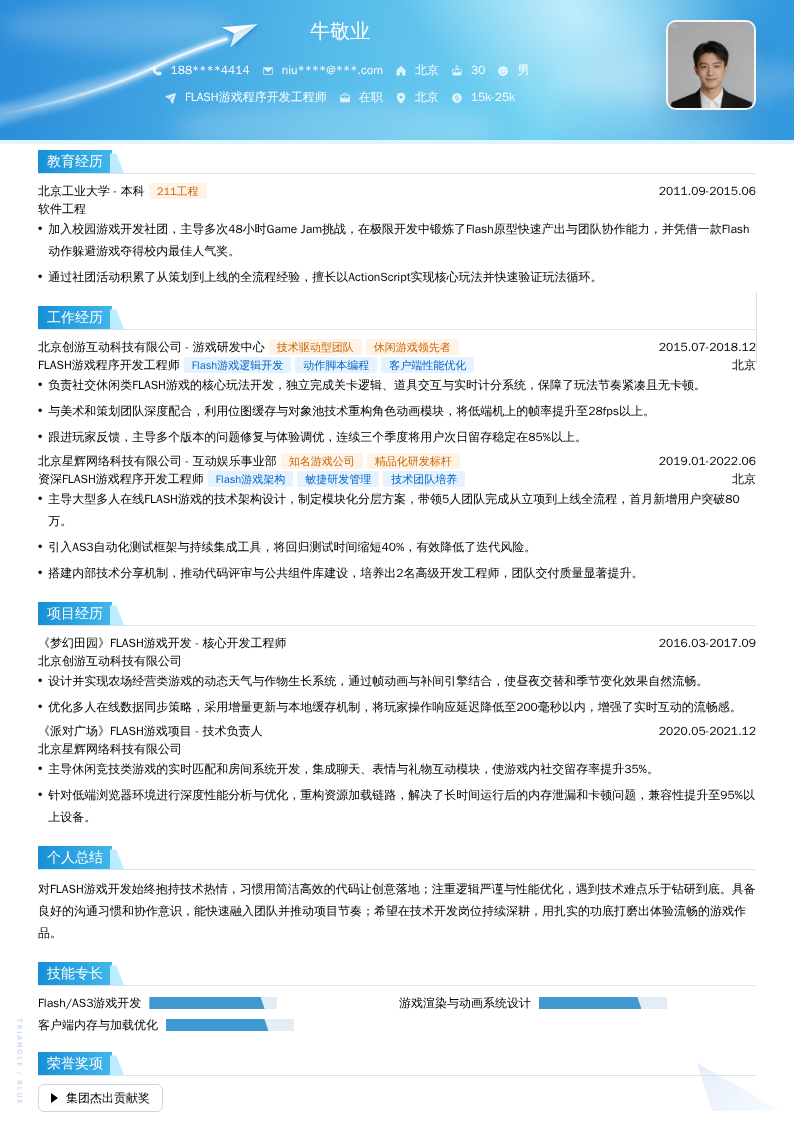 FLASH游戏程序开发工程师简历模板