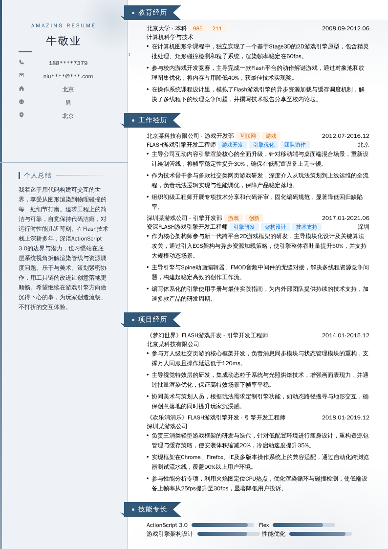 FLASH游戏引擎开发工程师简历模板