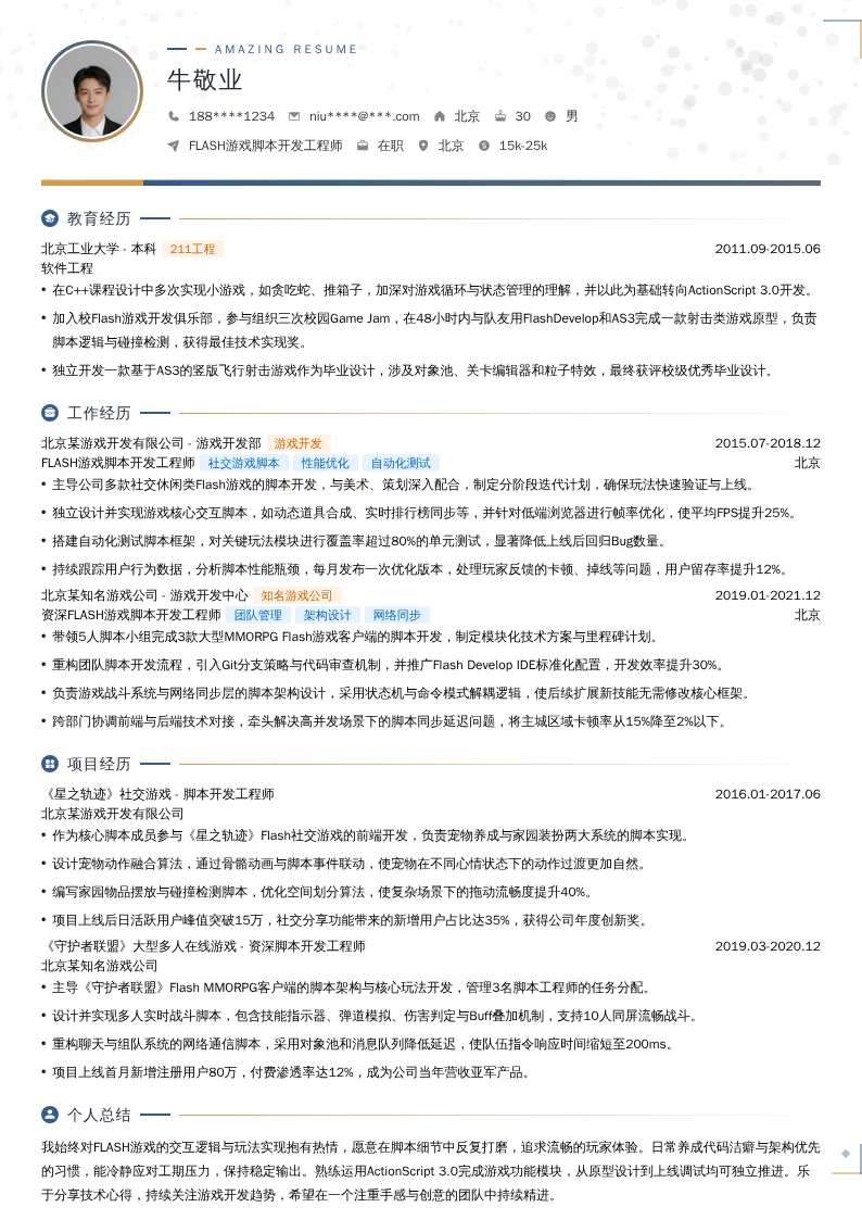 FLASH游戏脚本开发工程师简历模板