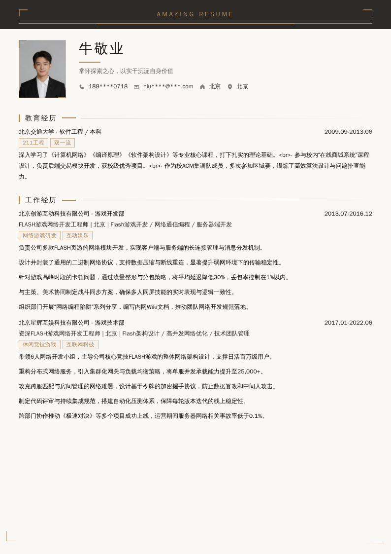 FLASH游戏网络开发工程师简历模板