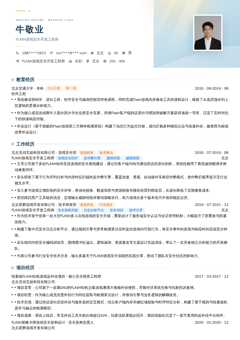 FLASH游戏安全开发工程师简历模板