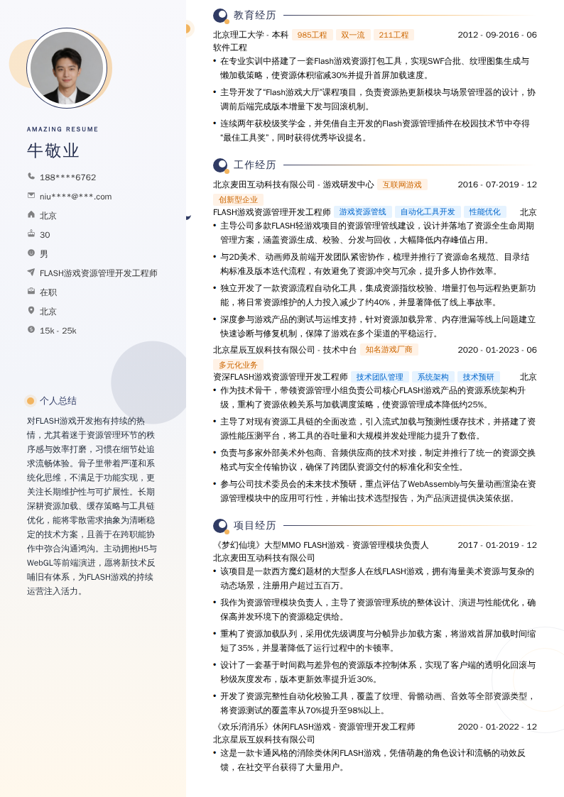 FLASH游戏资源管理开发工程师简历模板