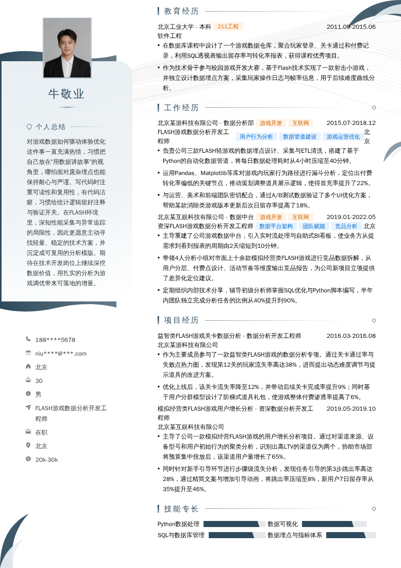 FLASH游戏数据分析开发工程师简历模板