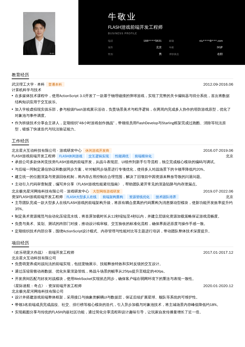 FLASH游戏前端开发工程师简历模板