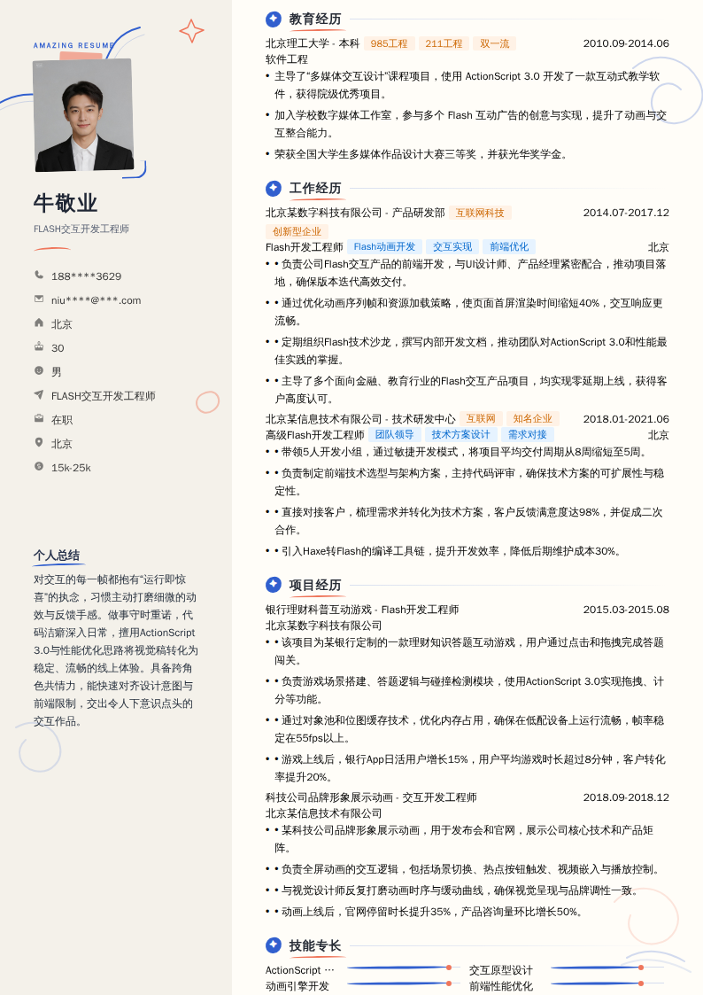 FLASH交互开发工程师简历模板