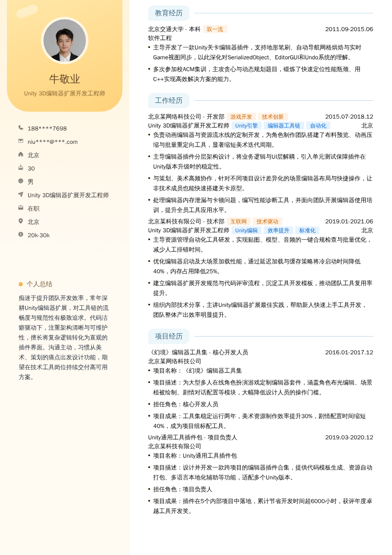Unity 3D编辑器扩展开发工程师简历模板