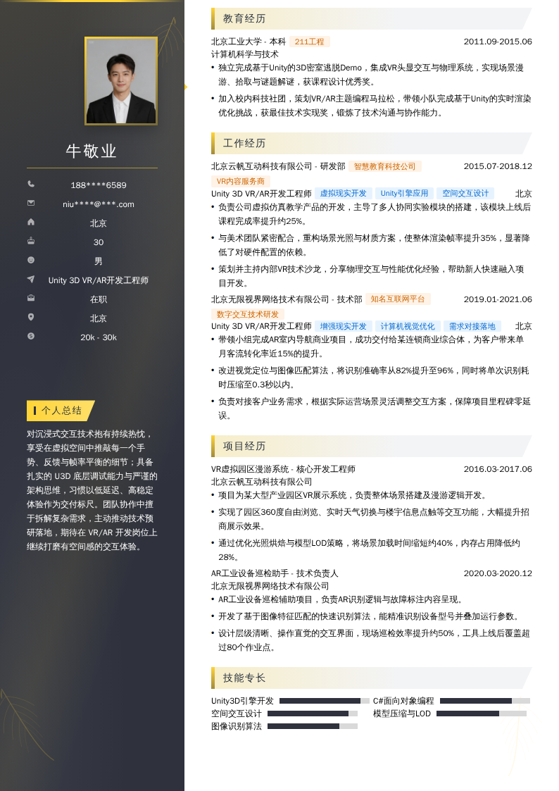 Unity 3D VR/AR开发工程师简历模板