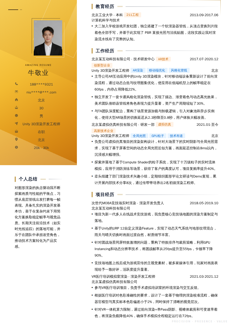 Unity 3D渲染开发工程师简历模板