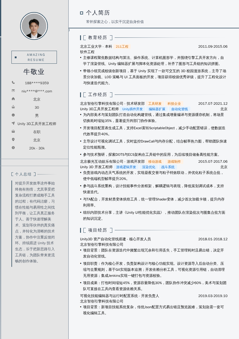 Unity 3D工具开发工程师简历模板