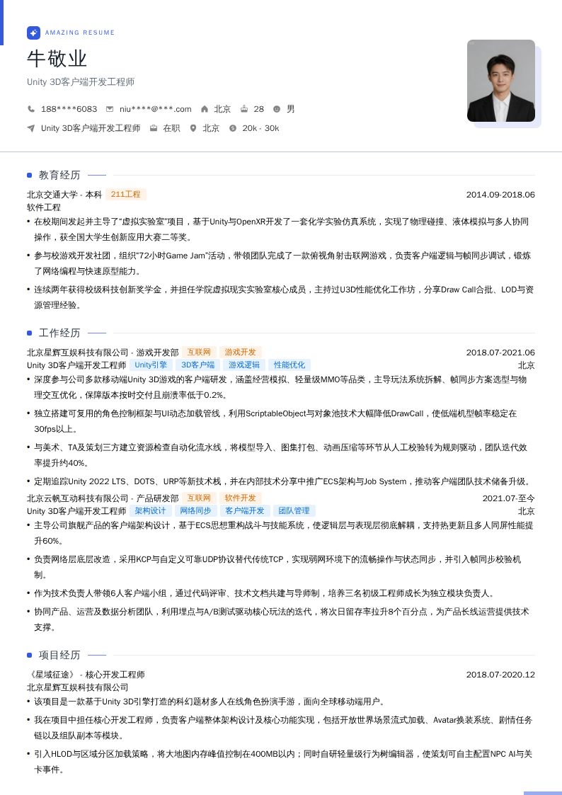 Unity 3D客户端开发工程师简历模板