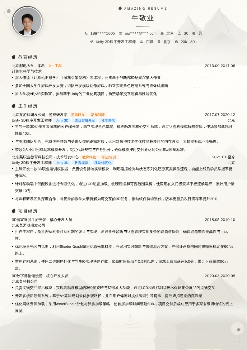 Unity 3D程序开发工程师简历模板
