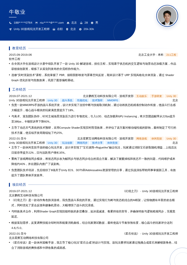 Unity 3D游戏玩法开发工程师简历模板