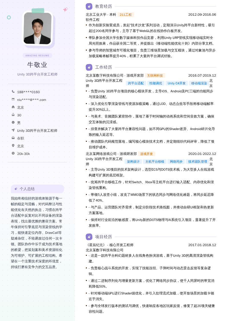 Unity 3D跨平台开发工程师简历模板