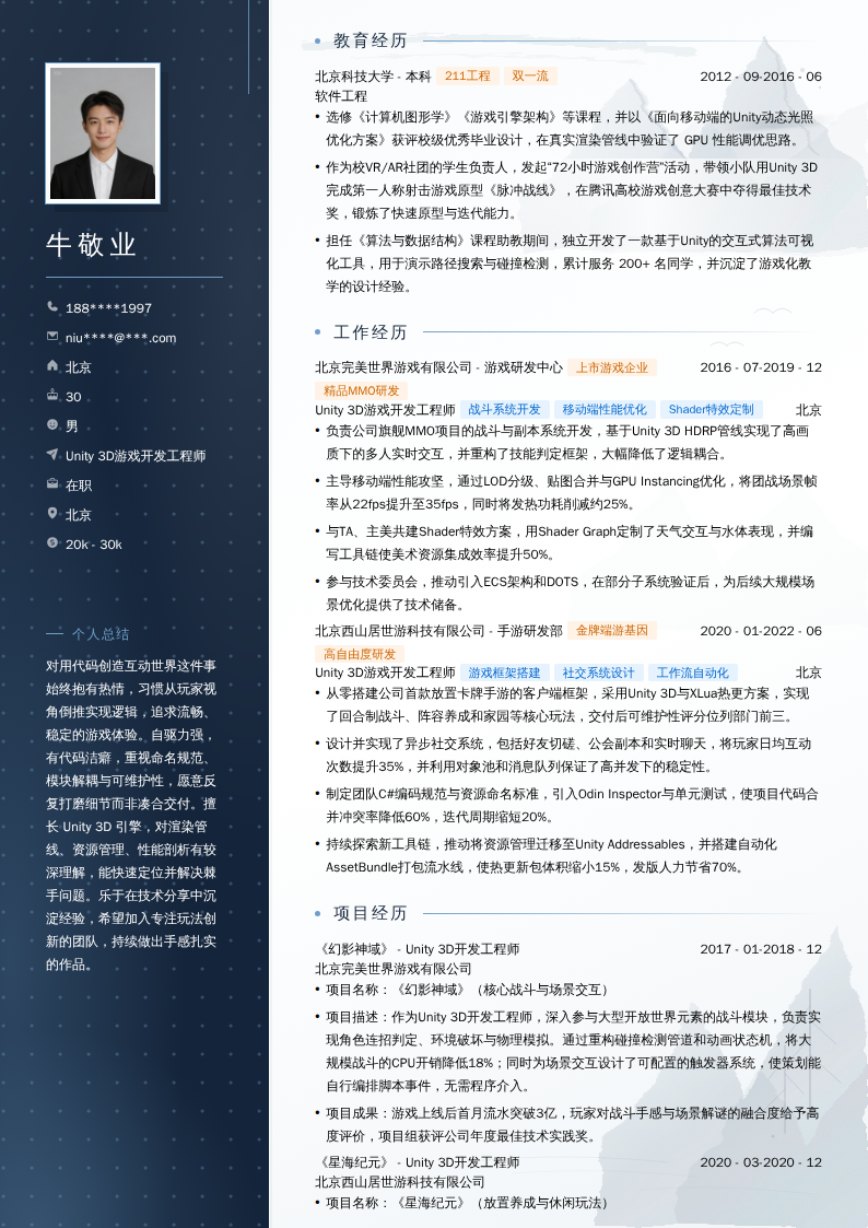 Unity 3D游戏开发工程师简历模板