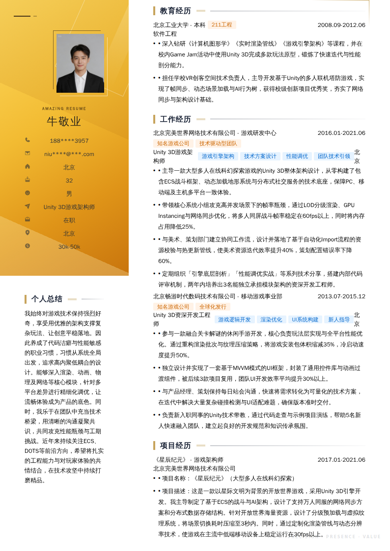 Unity 3D游戏架构师简历模板