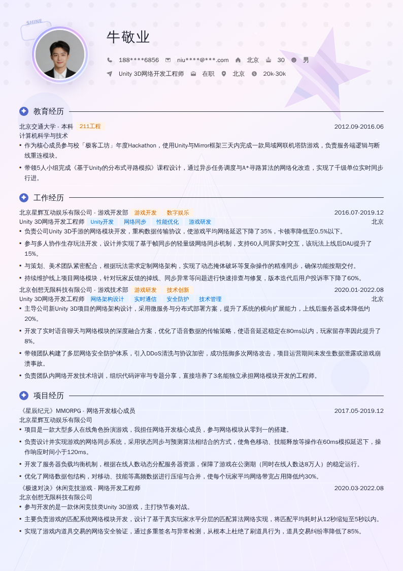 Unity 3D网络开发工程师简历模板