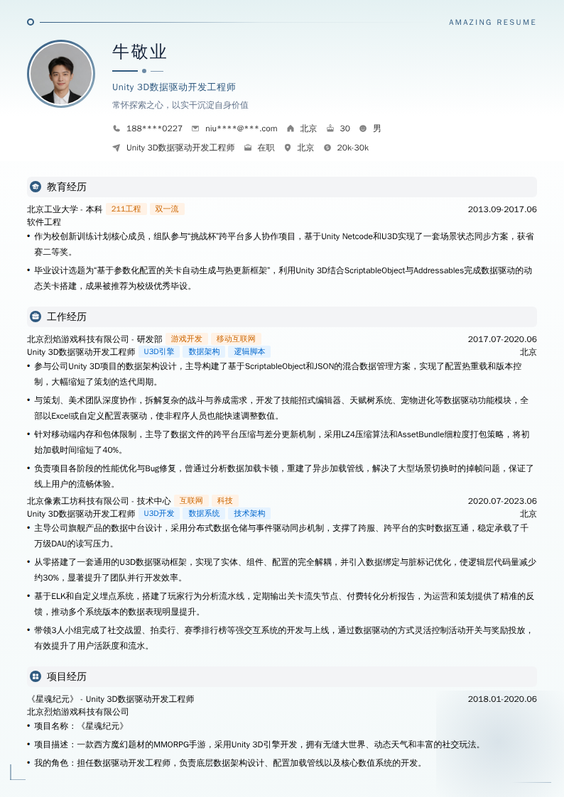 Unity 3D数据驱动开发工程师简历模板